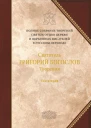 Святитель ГРИГОРИЙ БОГОСЛОВ Архиепископ Константинопольский Творения в двух томах Том второй СТИХОТВОРЕНИЯ ПИСЬМА ЗАВЕЩАНИЕ