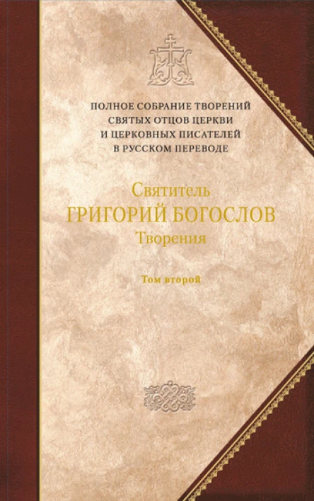 Святитель ГРИГОРИЙ БОГОСЛОВ Архиепископ Константинопольский Творения в двух томах Том второй СТИХОТВОРЕНИЯ ПИСЬМА ЗАВЕЩАНИЕ