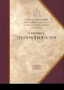 Святитель Григорий Богослов Сборник статей