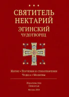 Святитель Нектарий Эгинский Чудотворец