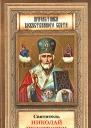 Святитель Николай Чудотворец житие перенесение мощей чудеса слава в России