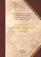 Святитель ВАСИЛИЙ ВЕЛИКИЙ Архиепископ Кесарии Каппадокийской Творения в двух томах Том первый ДОГМАТИКОПОЛЕМИЧЕСКИЕ ТВОРЕНИЯ ЭКЗЕГЕТИЧЕСКИЕ СОЧИНЕНИЯ БЕСЕДЫ