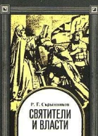 Святители и власти