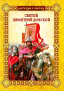 Святой Димитрии Донской