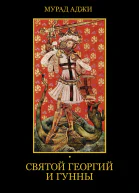 Святой Георгий и гунны