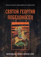 Святой Георгий Победоносец жизнеописание деяния и молитвы к нему
