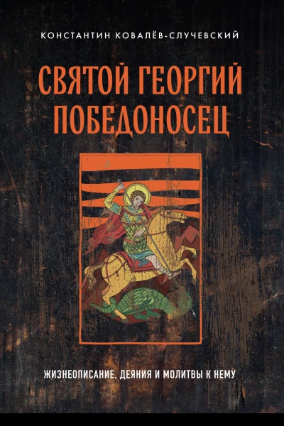 Святой Георгий Победоносец жизнеописание деяния и молитвы к нему
