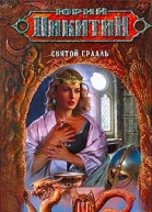 Святой Грааль