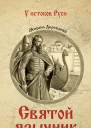 Святой язычник