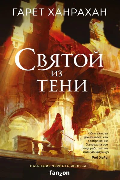 Святой из тени