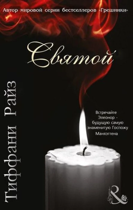 Святой ЛП