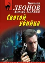 Святой убийца  Николай Леонов Алексей Макеев