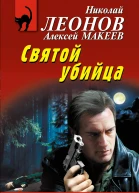 Святой убийца  Николай Леонов Алексей Макеев