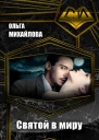 Святой в миру