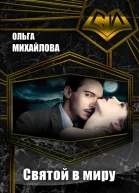 Святой в миру