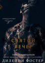 Святой вечер