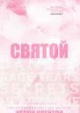 Святой