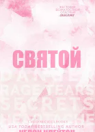 Святой