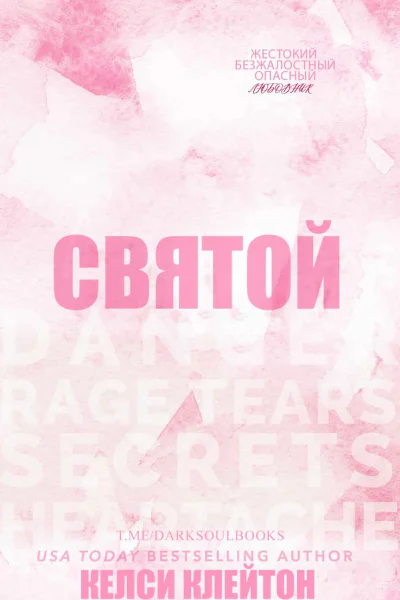 Святой