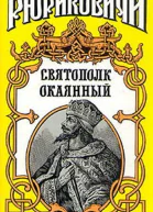 Святополк Окаянный