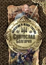 Святослав Болгария