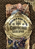Святослав Болгария