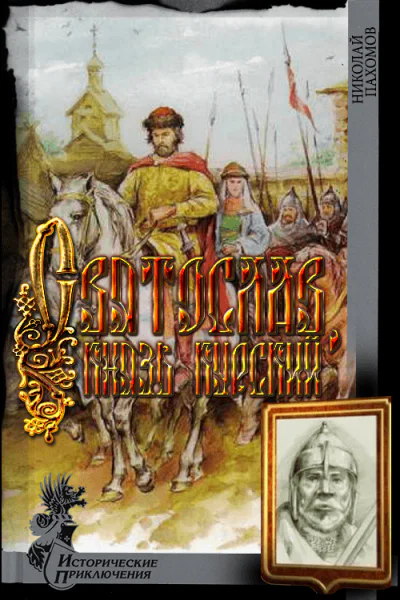 Святослав князь курский
