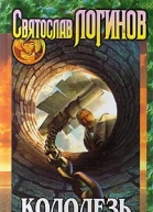 Святослав Логинов Колодезь
