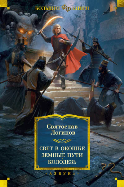 Святослав Логинов Свет в окошке Земные пути Колодезь