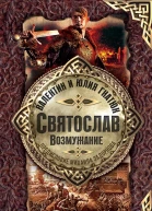 Святослав Возмужание
