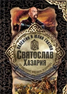 Святослав Хазария