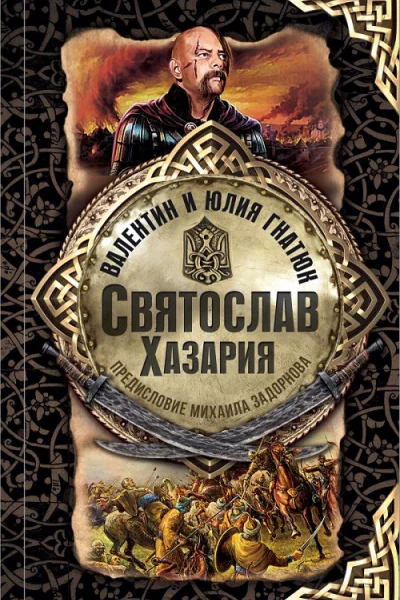 Святослав Xазария