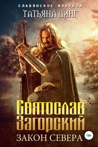 Святослав Загорский Закон Севера