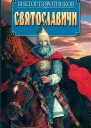 Святославичи