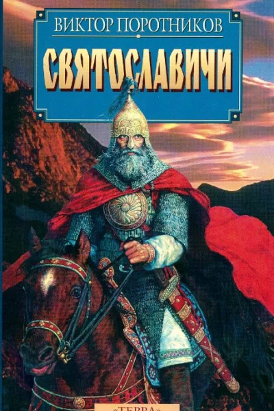 Святославичи