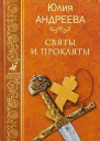 Святы и прокляты