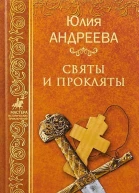 Святы и прокляты