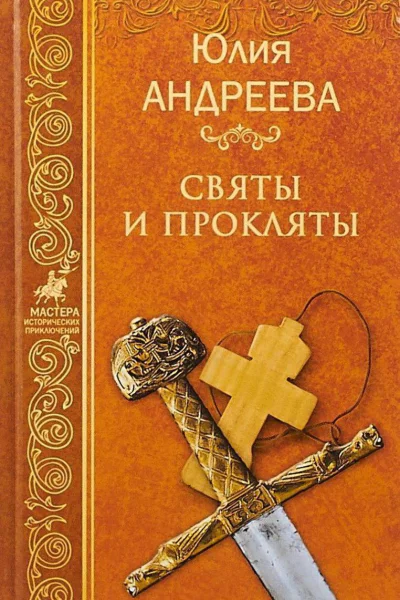 Святы и прокляты
