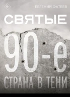 Святые 90е Страна в тени