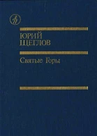 Святые горы