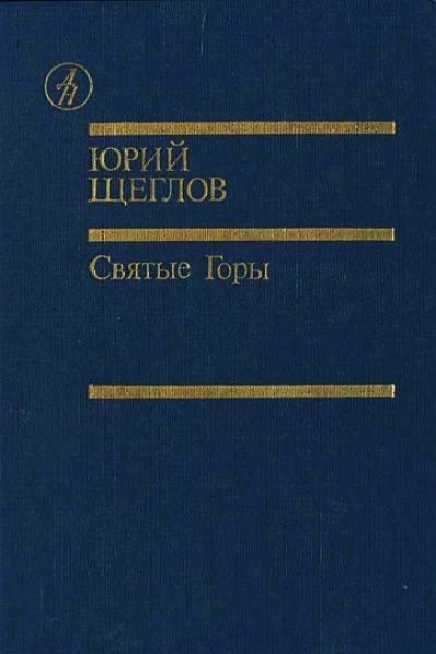 Святые горы