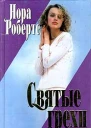 Святые грехи