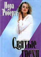 Святые грехи