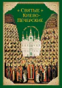Святые КиевоПечерские