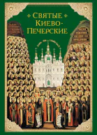 Святые КиевоПечерские
