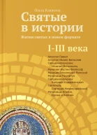 Святые в истории Жития святых в новом формате IIII века