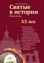 Святые в истории Жития святых в новом формате XX век