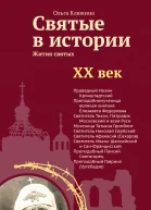 Святые в истории Жития святых в новом формате XX век