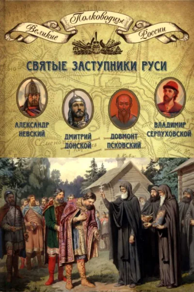 Святые заступники Руси Александр Невский Довмонт Псковский Дмитрий Донской Владимир Серпуховской