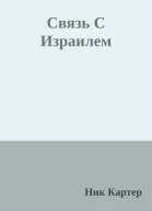 Связь С Израилем